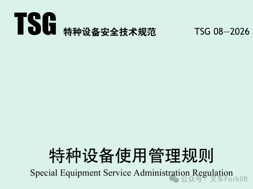 2026 China Lift Industry Shake-Up: New Safety Rules, Tax Reform & Retrofit Policies Unveile